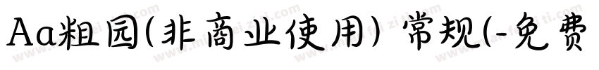 Aa粗园(非商业使用) 常规(字体转换